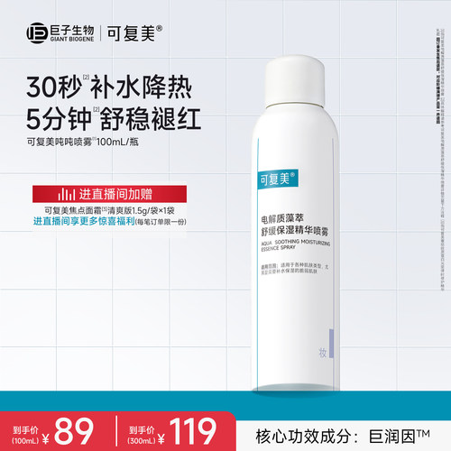 可复美吨吨喷雾电解质舒缓褪红敏感肌适用补水保湿面部精华喷雾