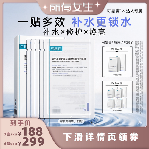 【所有女生直播间】可复美吨吨小水膜补水面膜