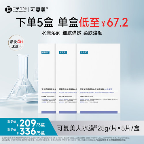 【双11抢先购】可复美透明质酸钠水润精华贴补水保湿面膜5片/盒
