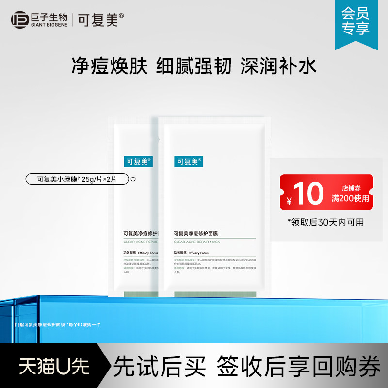 可复美净痘小绿膜保湿控油润肤净痘强韧面膜2片-试用【U先通投1】
