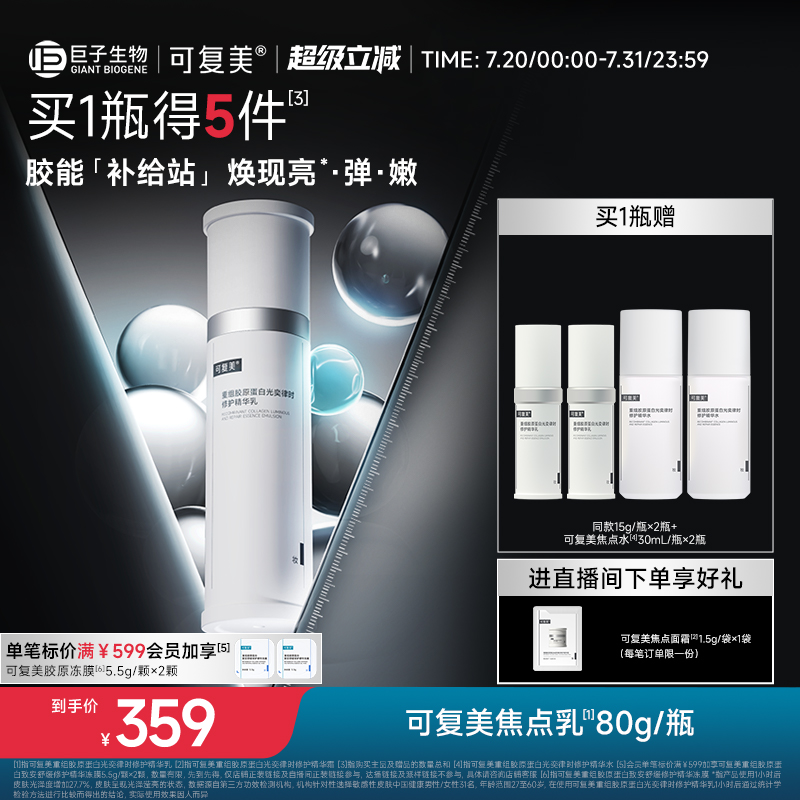 可复美焦点乳重组胶原蛋白光奕律时弹韧修护紧致精华乳液80g