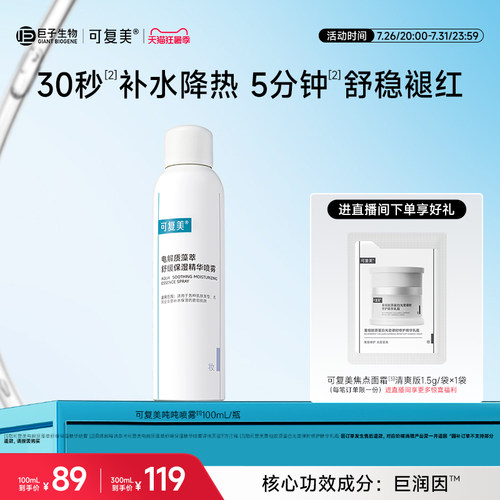 可复美吨吨喷雾电解质舒缓褪红敏感肌适用补水保湿面部精华喷雾