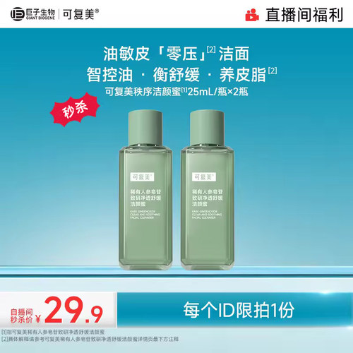 【直播专属】可复美秩序洁颜蜜舒缓清洁保湿控油洗面奶25mL*2