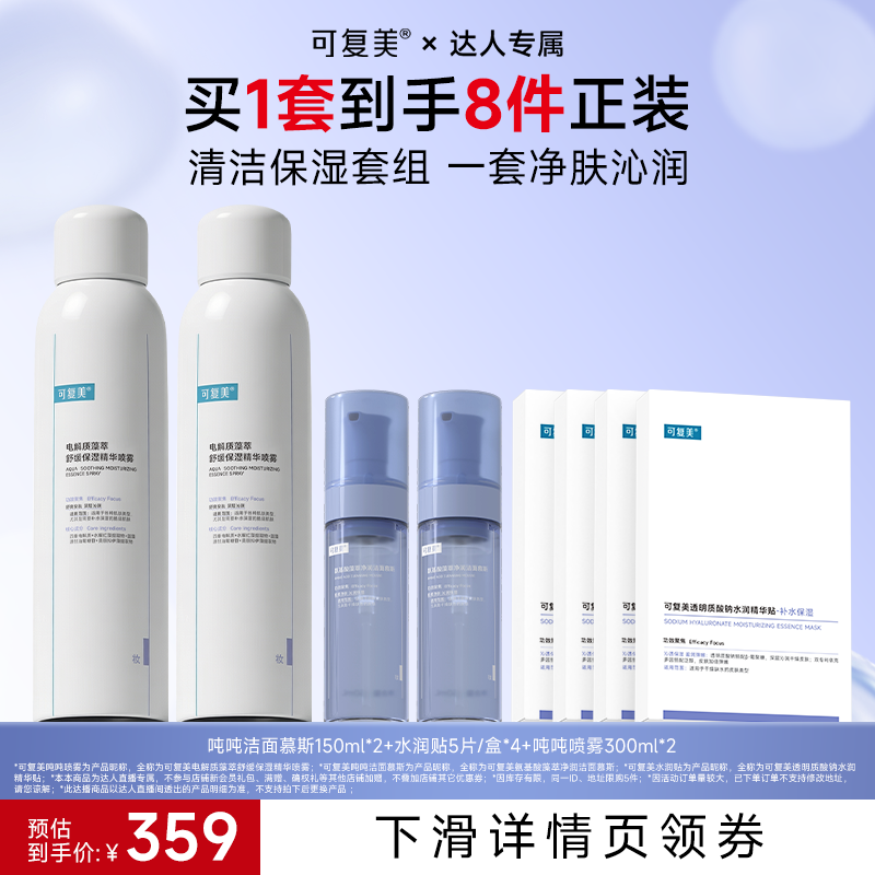 【达人专属】可复美吨吨洁面慕斯套装氨基酸藻萃净润洁面慕斯