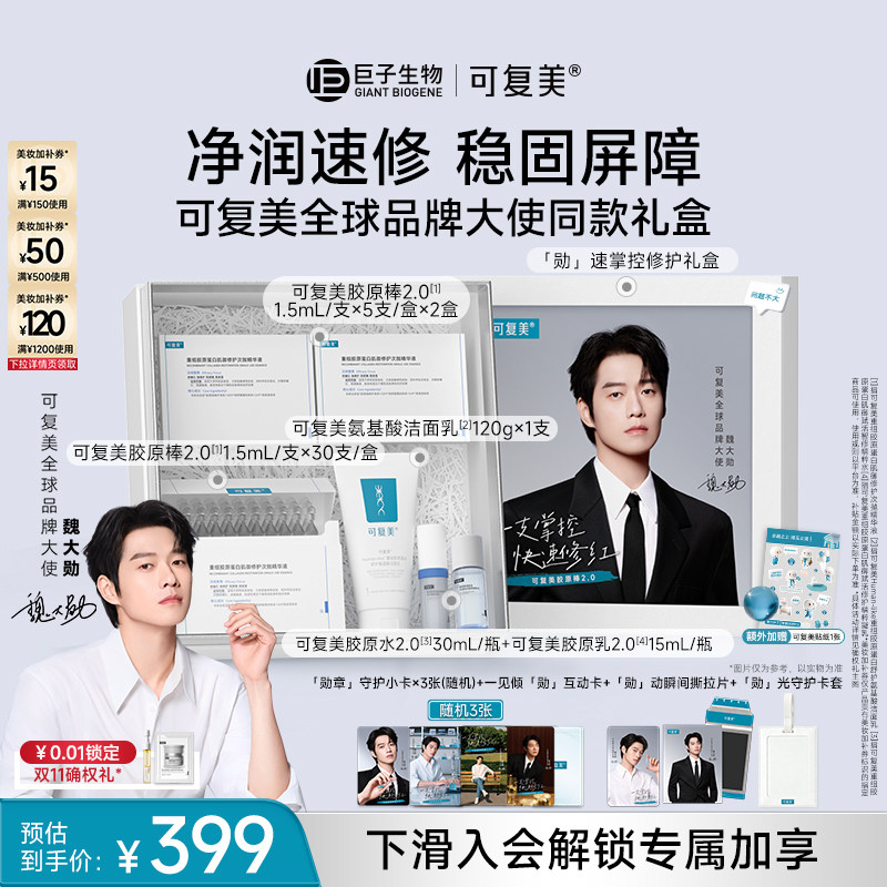 【全球品牌大使同款礼盒】可复美胶原棒2.0次抛精华修护精华液图片