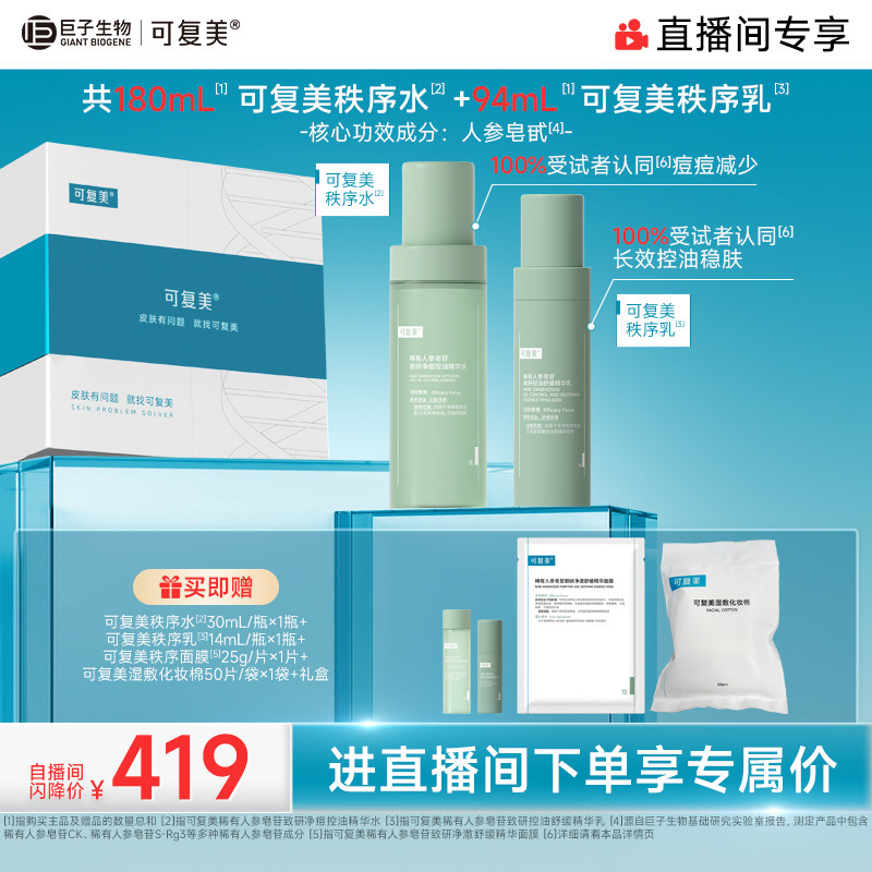 【直播专属】可复美秩序水乳稀有人参皂苷净痘控油精华水乳礼盒