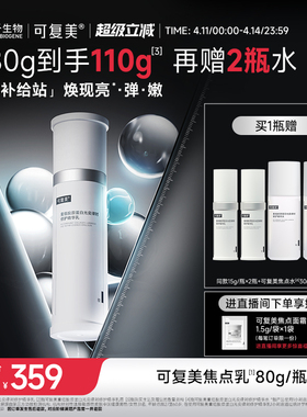 可复美焦点乳重组胶原蛋白光奕律时弹韧修护紧致精华乳液80g