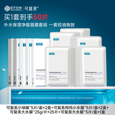 【套组t1】可复美补水保湿抗皱抚纹控油修护面膜套组50片