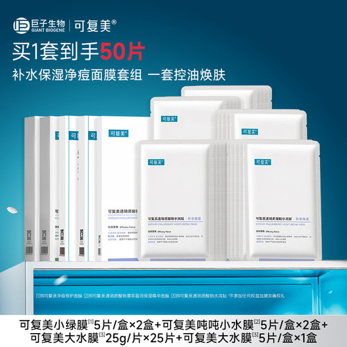 【套组t1】可复美补水保湿抗皱抚纹控油修护面膜套组50片