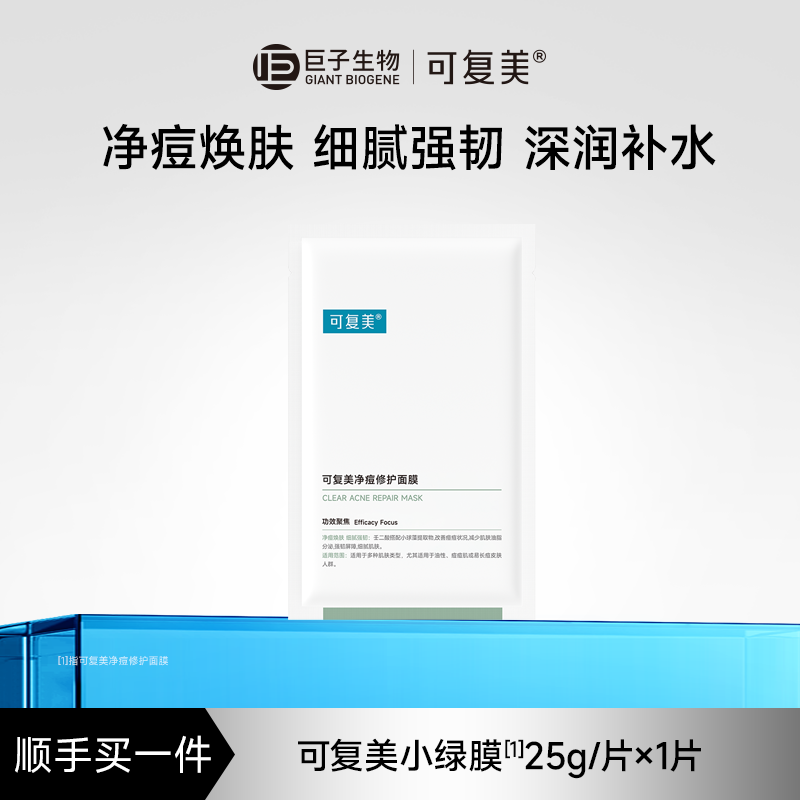 【试用】可复美净痘小绿膜修护皮肤屏障保湿控油润肤净痘面膜1片S