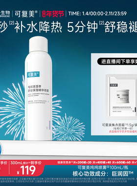 可复美吨吨喷雾电解质密集补水保湿舒缓褪红敏感肌适用精华喷雾