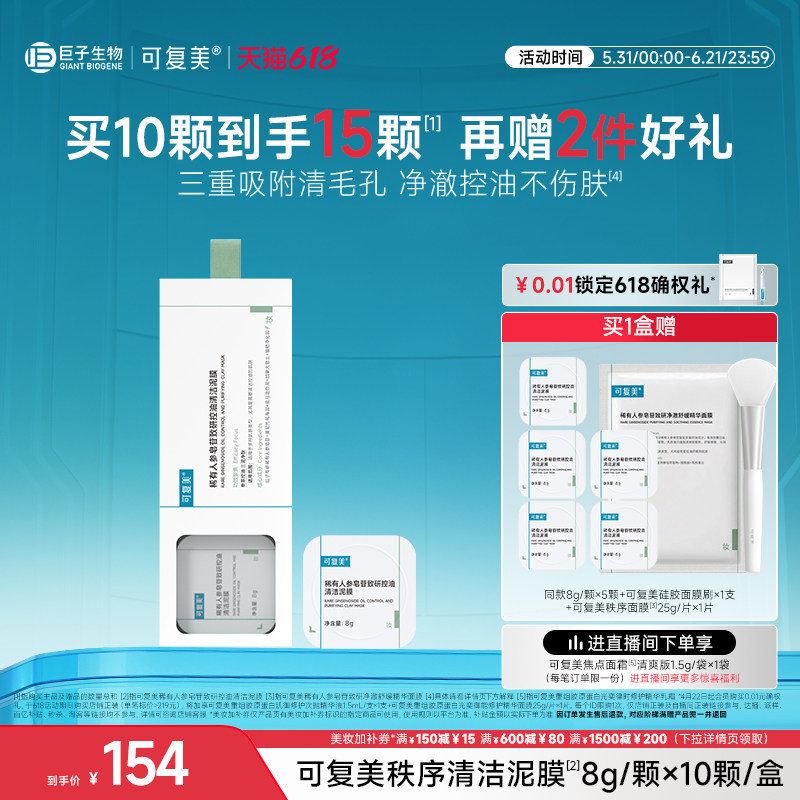 可复美秩序清洁泥膜稀有人参皂苷致研控油去黑头舒缓涂抹式面膜