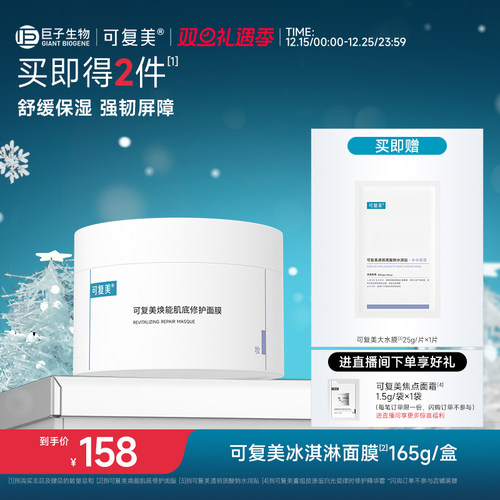 可复美冰淇淋涂抹式面膜舒缓保湿修护屏障水润焕能肌底面膜165g