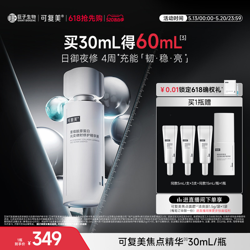 可复美焦点精华重组胶原蛋白修护保湿舒缓精华液30mL