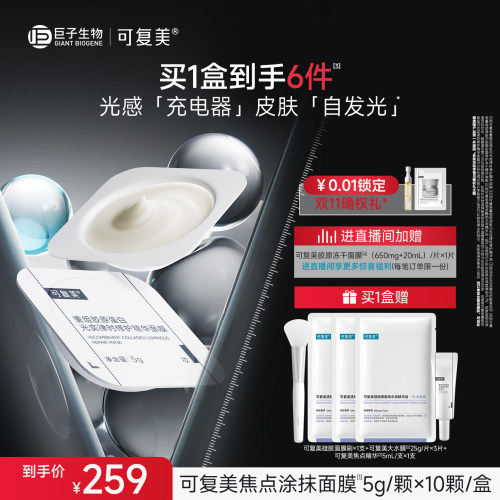 【双11抢先购】可复美焦点涂抹面膜重组胶原蛋白光奕修护精华面膜