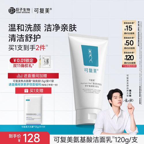可复美氨基酸洗面奶温和保湿清洁