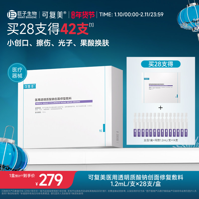 可复美医用透明质酸钠创面修复敷料次抛非面膜护理1.2ml*28支,医疗器械,伤口敷料,淘宝优惠券,粉丝福利购,淘宝优惠卷