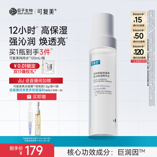可复美吨吨水滋润保湿焕亮精华水