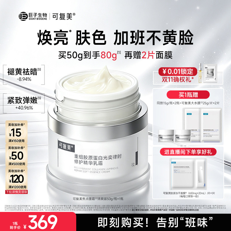 可复美焦点面霜敏感肌修护保湿滋润补水抗皱紧致提亮面霜护肤品