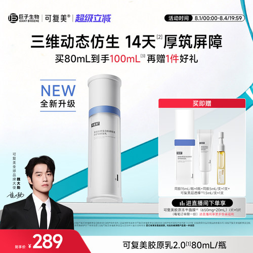 可复美胶原乳2.0重组胶原蛋白修护舒缓补水保湿乳液清爽不油腻