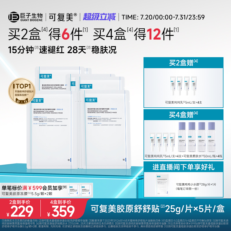 可复美舒缓保湿胶原舒舒贴面膜