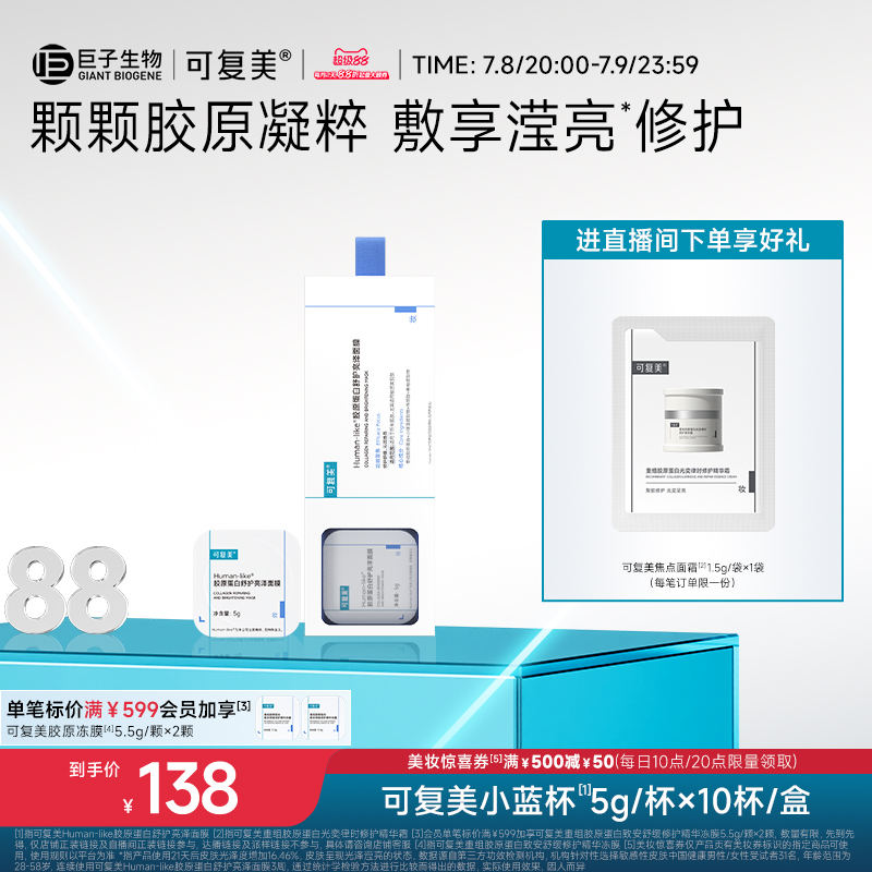 可复美小蓝杯Human-like胶原蛋白保湿补水舒缓修护焕亮涂抹式面膜
