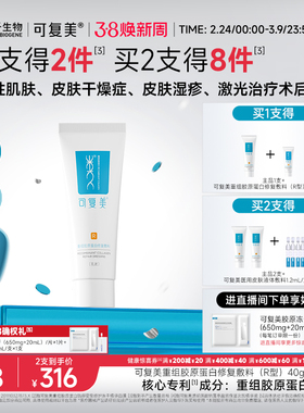 可复美医用重组胶原蛋白修复敷料敏感肌术后创面修护乳液状R型40g