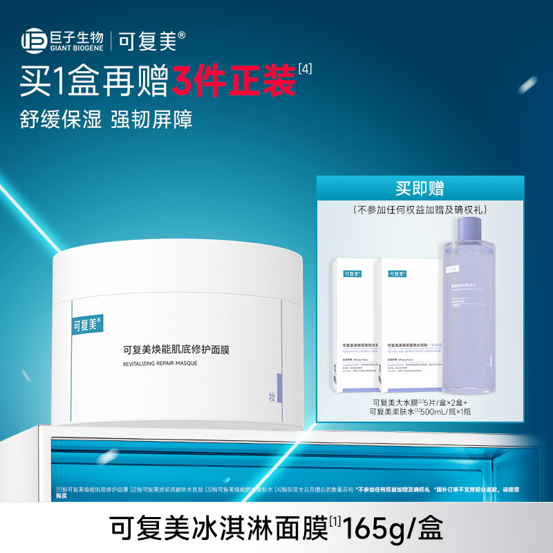 【套组t2】可复美冰淇淋涂抹面膜补水修护屏障焕能肌底保湿面膜