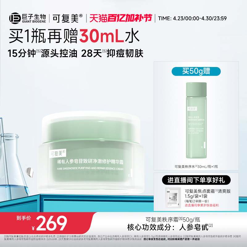 可复美秩序霜修护保湿控油净痘稀有人参皂苷致研净澈修护霜50g/盒