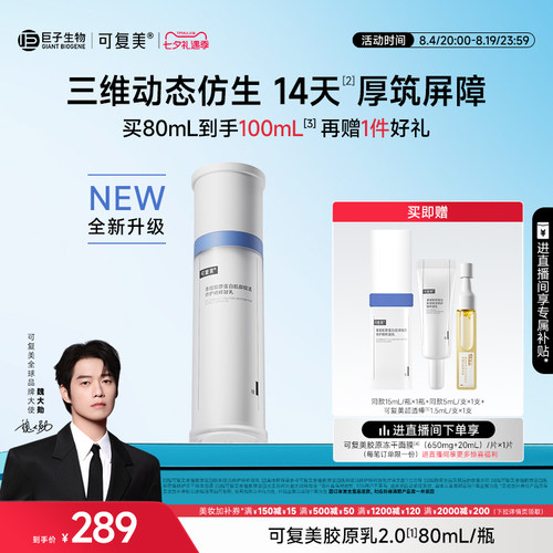 【七夕礼物】可复美胶原乳2.0重组胶原蛋白修护舒缓补水保湿乳液