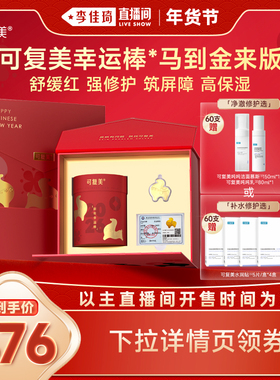 【李佳琦非遗里的中国年】可复美胶原棒次抛丨幸运棒马到金来版