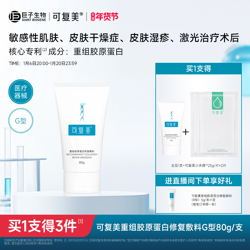可复美重组胶原蛋白修复敷料G型医用创面敷料非面膜膏状80g