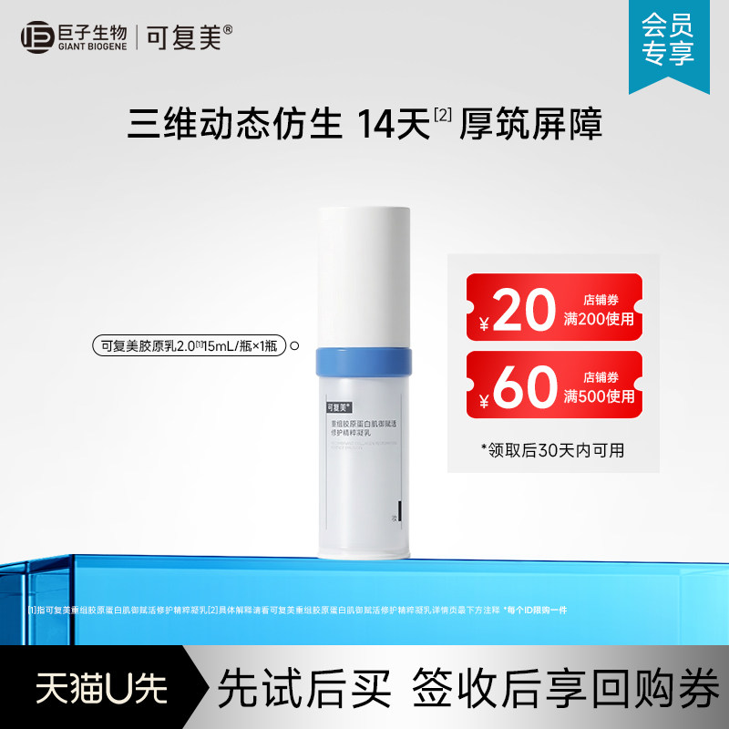可复美胶原乳2.0重组胶原蛋白保湿清爽乳液15mL试用【U先通投】