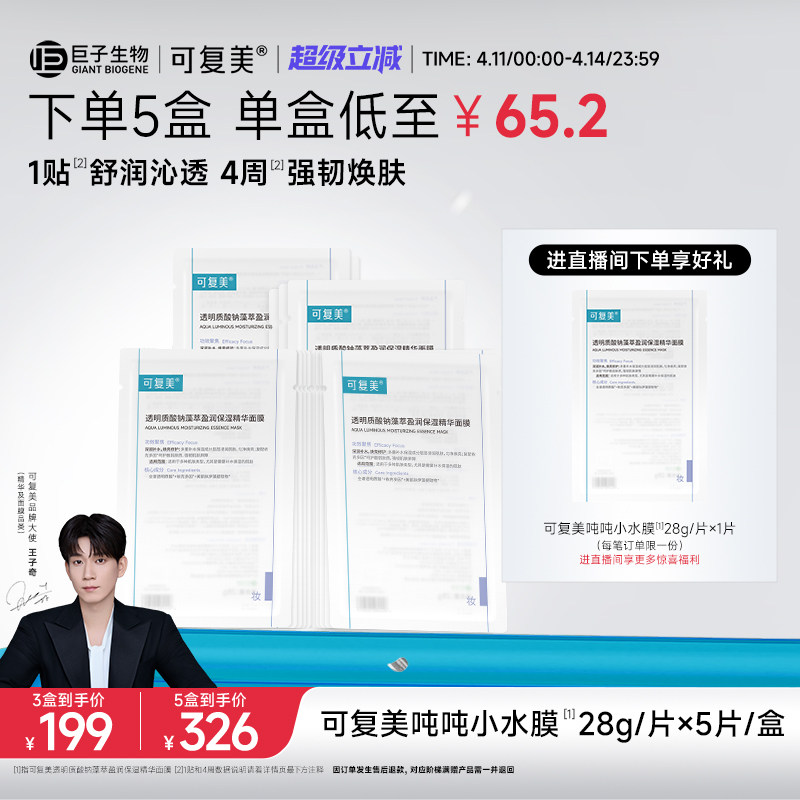 【王子奇同款】可复美吨吨小水膜补水保湿修护敏感肌面膜5片/盒