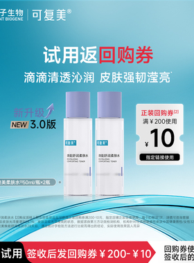 可复美焕能舒润保湿修护平衡舒缓柔肤水50ml*2瓶-试用【U先】