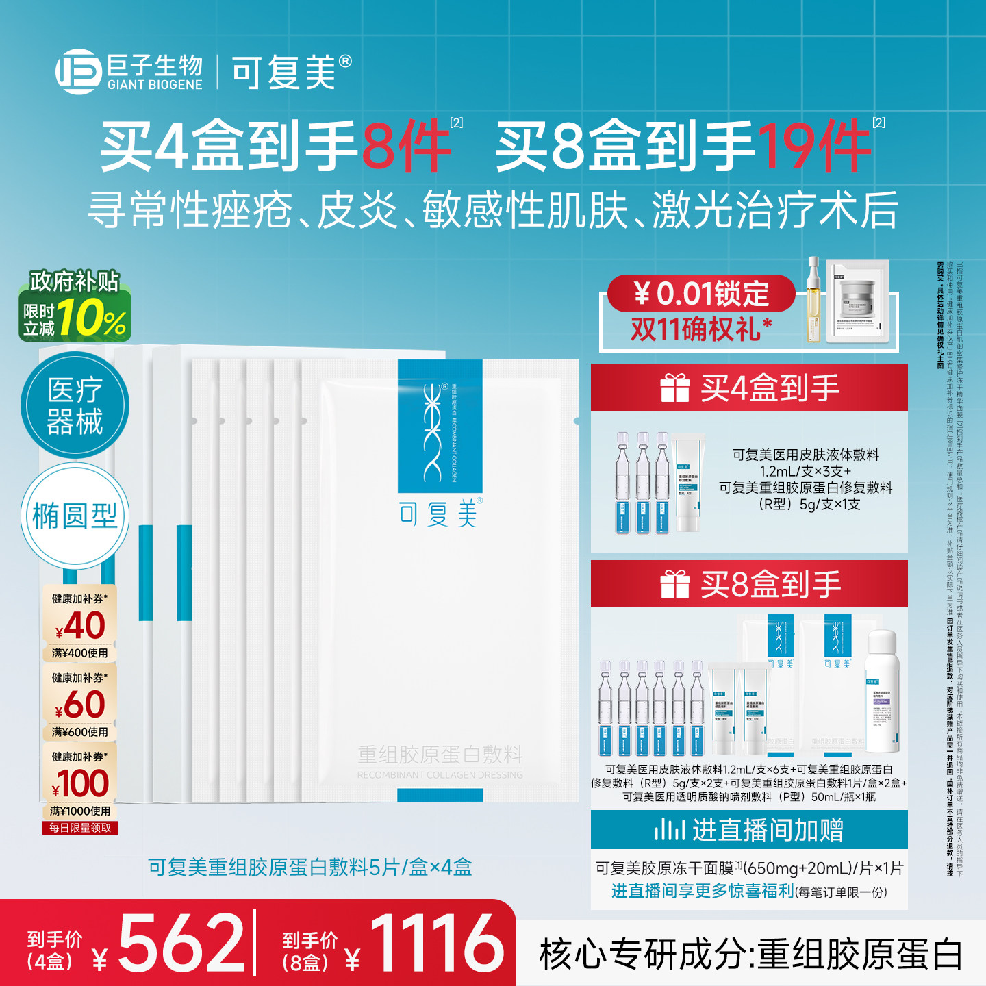 【双11抢先购】可复美重组胶原蛋白敷料修复械字号医用面膜4盒装
