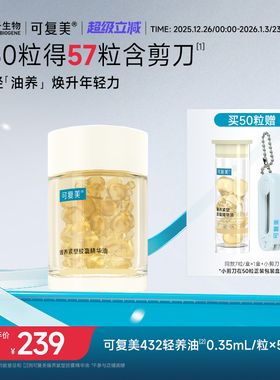 可复美432轻养油臻养紧塑胶囊精华油保湿滋养修护紧致50粒装/瓶装