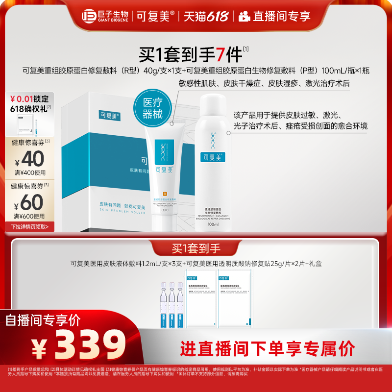 【直播专属】可复美重组胶原蛋白修复敷料创面愈合乳液状修护套装