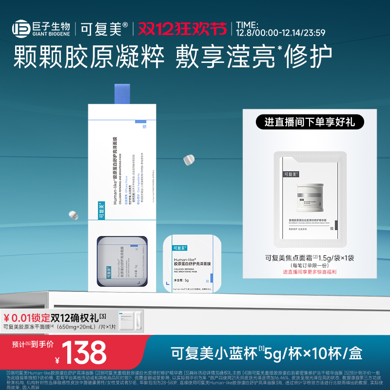 可复美小蓝杯Human-like胶原蛋白保湿补水舒缓修护焕亮涂抹式面膜