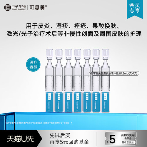 可复美医用皮肤液体敷料修复护理多糖次抛状7支-试用【U先通投1】
