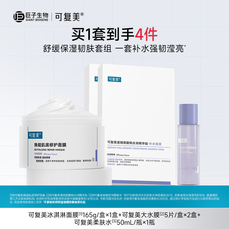可复美冰淇淋涂抹面膜补水舒缓修护屏障保湿面膜套组