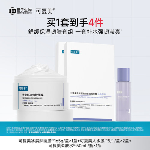 可复美冰淇淋涂抹面膜补水舒缓修护屏障保湿面膜套组