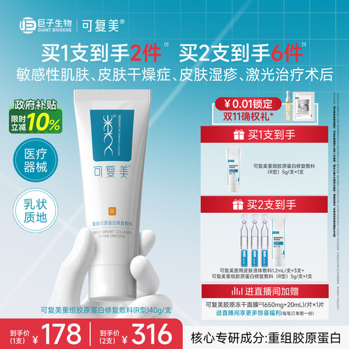 可复美医用械字号乳重组胶原蛋白修复敷料敏感肌术后创面修护乳液