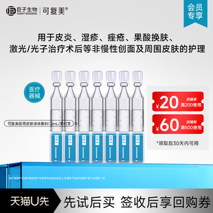 可复美医用皮肤液体敷料修复护理多糖次抛状7支-试用【U先通投1】