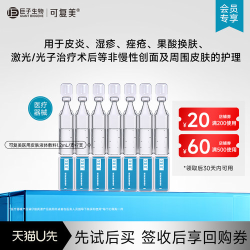 可复美医用皮肤液体敷料修复护理多糖次抛状7支-试用【U先通投1】