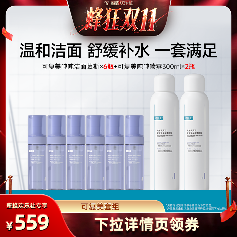 【蜜蜂欢乐社专属】可复美吨吨洁面慕斯吨吨喷雾清爽净肤保湿套装