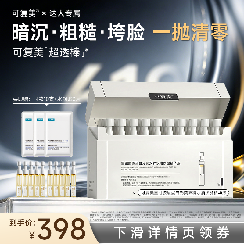【618达人专属】可复美重组胶原蛋白超透棒水油次抛熬夜提亮精华