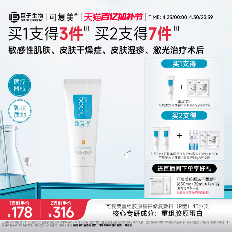 可复美医用重组胶原蛋白修复敷料敏感肌术后创面修护乳液状R型40g