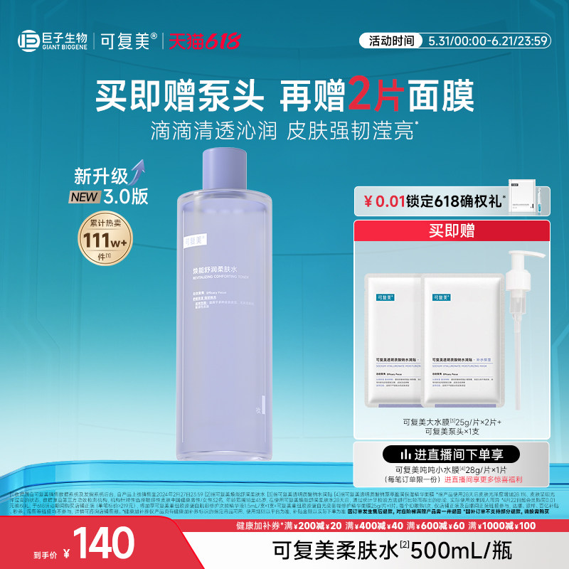 【618狂欢】可复美柔肤水补水保湿精华水舒缓皮肤爽肤水500mL/瓶