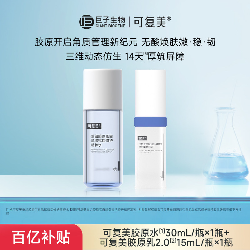 可复美胶原水30ml 乳15ml 69元 - 折送网